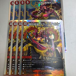 “必駆”蛮触礼亞  勝利龍装 クラッシュ“覇道” 8枚セット