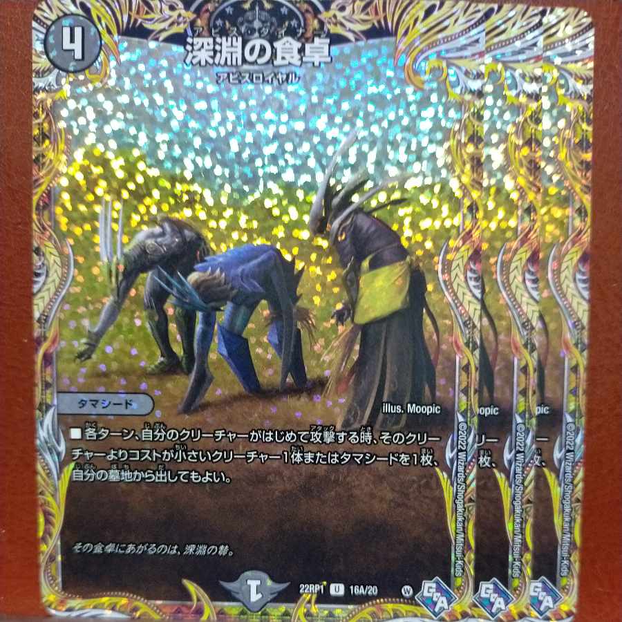 goa set discount abyssal dining table (secret rare spec) u-foil 16a/20