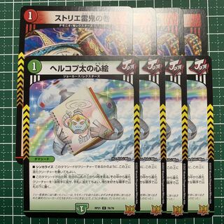 ヘルコプ太の心絵 C 76/76 4枚 ストリエ雷鬼の巻 4枚