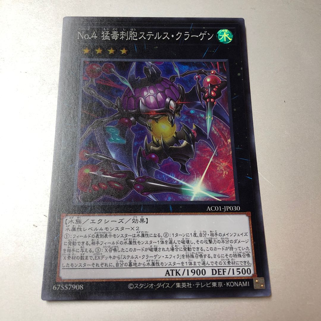 No.4 猛毒刺胞ステルス・クラーゲン スーパーレア JP030