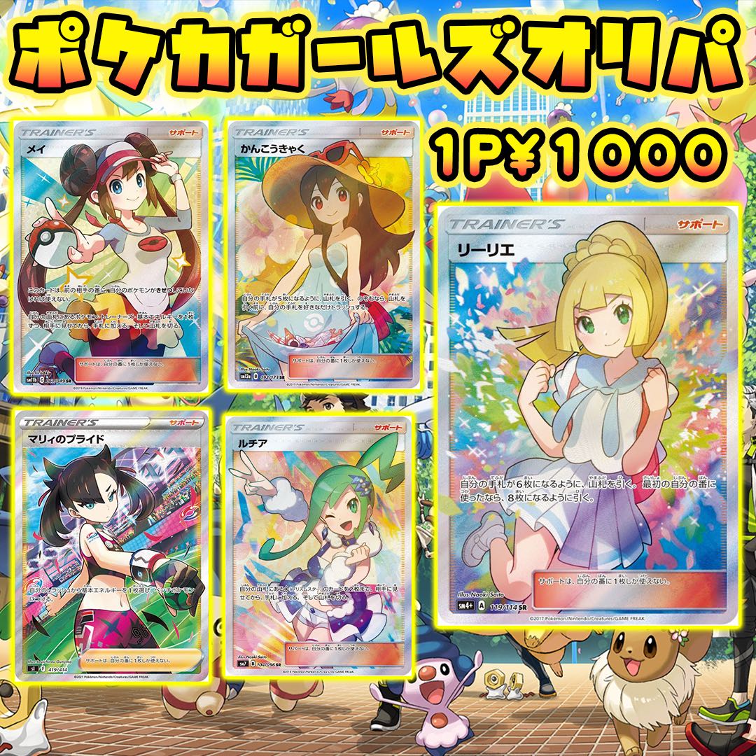 Pokémon Cards for 10P! Pokéka Girls Oripa now on sale! Lillie Marnie Acerola 1枚