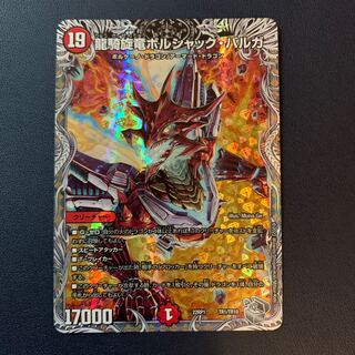 龍騎旋竜ボルシャック・バルガ