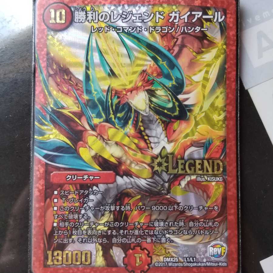 勝利のレジェンドガイアール