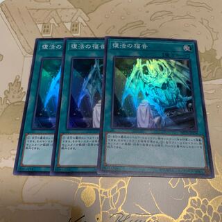 遊戯王　復活の福音　スーパー3枚