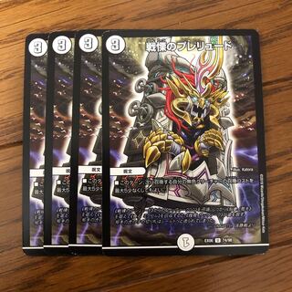 戦慄のプレリュード