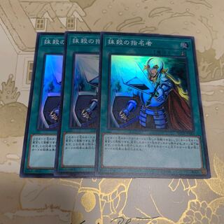 遊戯王　抹殺の指名者　スーパー3枚