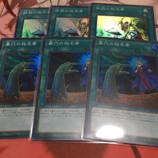 墓穴の指名者　抹殺の指名者　スーパー 3枚