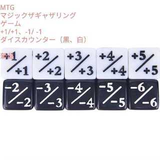 未使用品　MTG　+1カウンター×5個　-1カウンター×5個 ダイス 黒、白