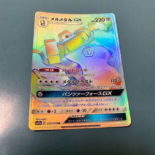 MelmetalGX HR 217/173