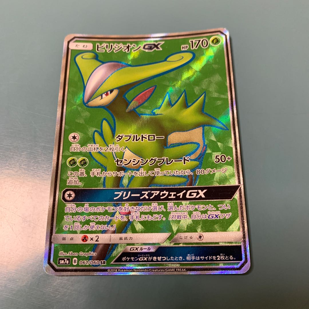 ビリジオンGX SR 061/060