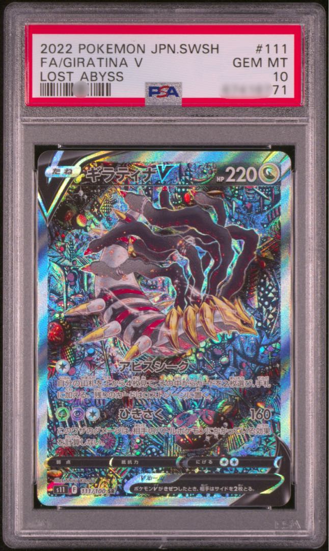 ギラティナv sa psa10-