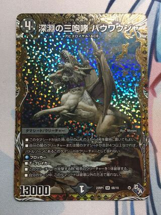 深淵の三咆哮 バウワウジャ(シークレットSPレア仕様) SR 6B/10