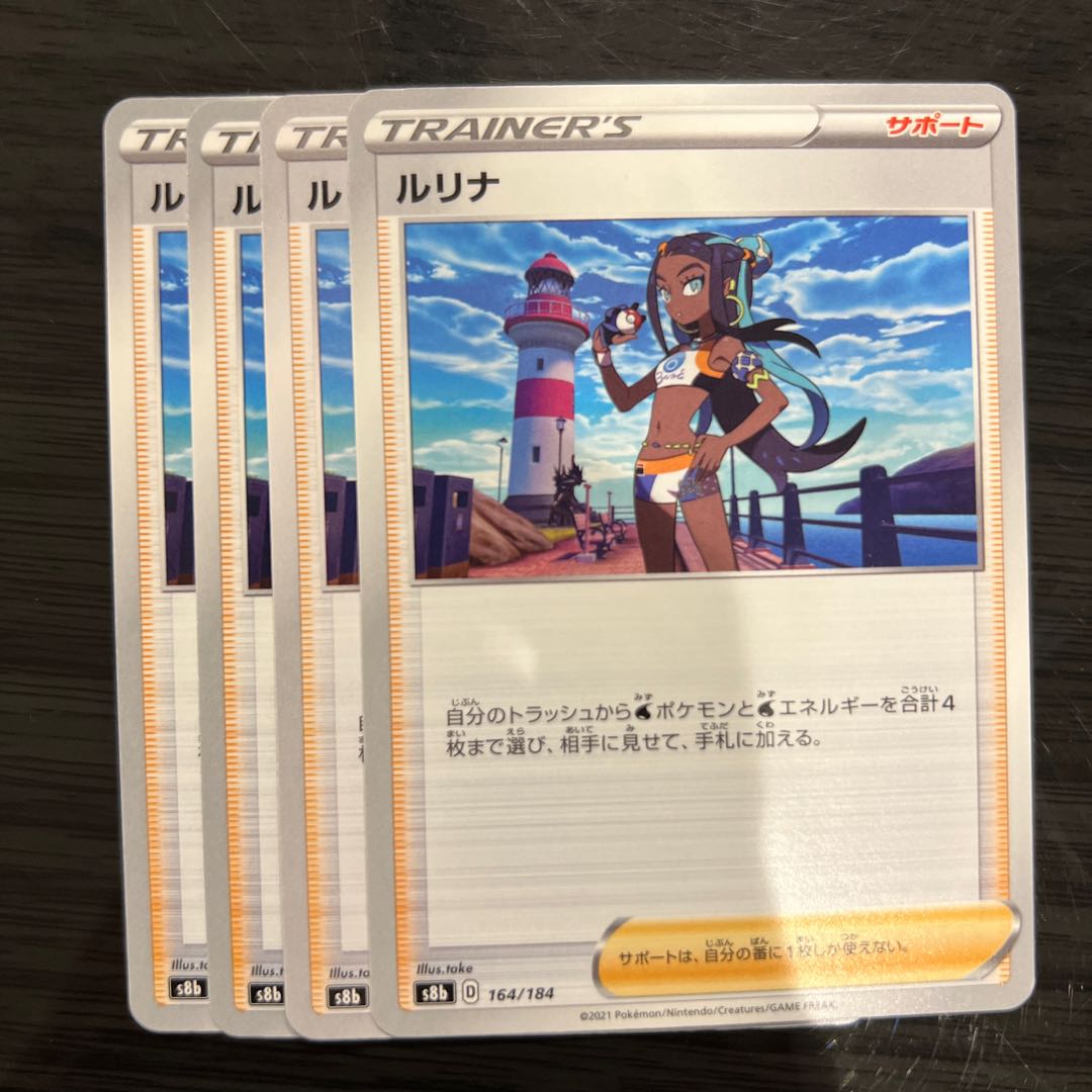 ルリナ 164/184  4枚 4枚