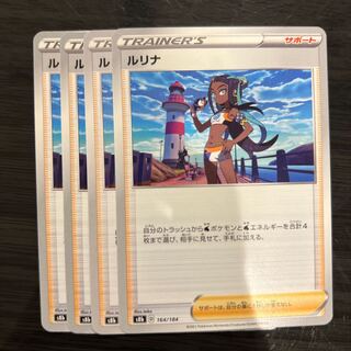 ルリナ 164/184  4枚 4枚