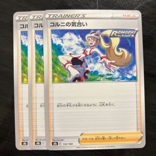 コルニの気合い 152/184  3枚