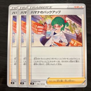 ハマナのバックアップ U 096/100  3枚
