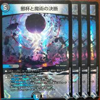 同時さん専用　goaセット割引　邪杯と魔術の決断 VR 8/74