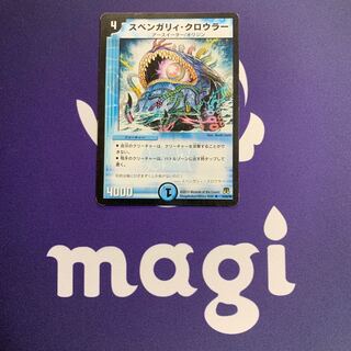 スベンガリィ・クロウラー