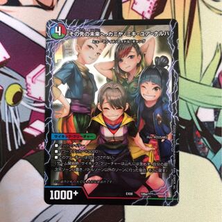 その先の未来へ