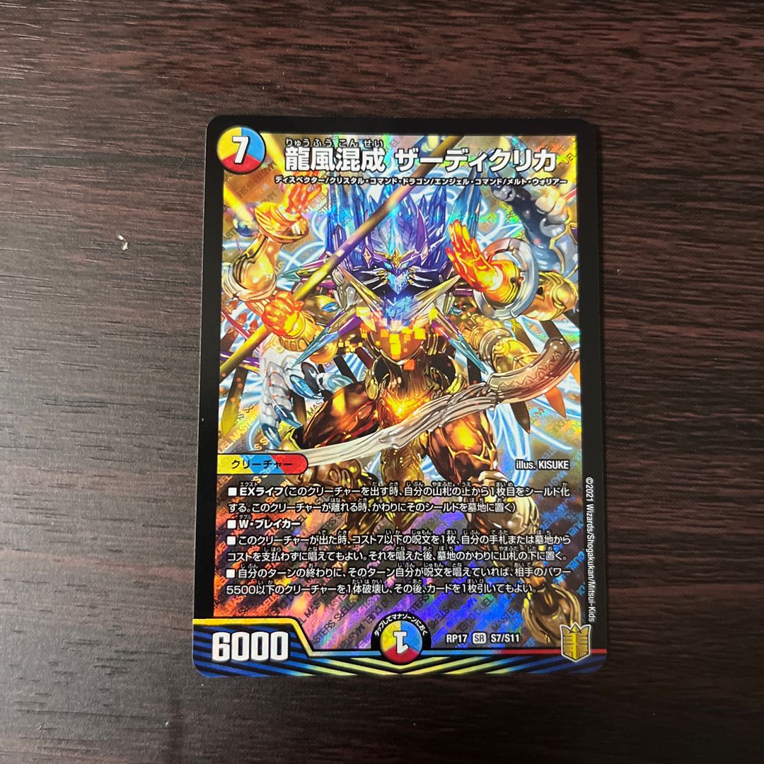龍風混成 ザーディクリカ SR S7/S11