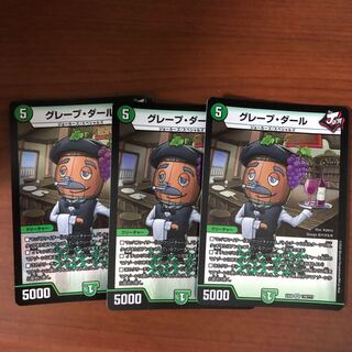 最終値下げ!グレープダール3枚