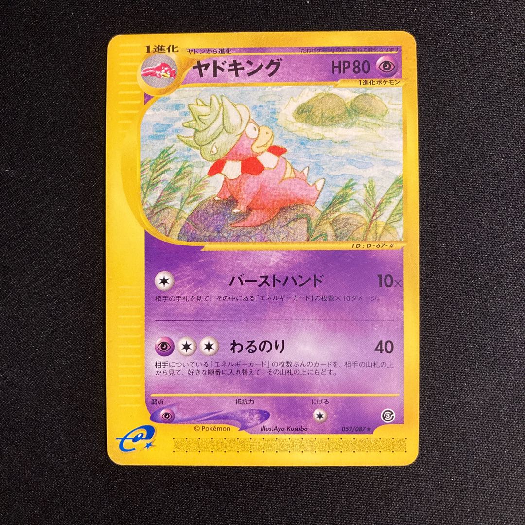 ヤドキング ★ 拡張パック第3弾 海からの風 ヤドキング ☆ 拡張パック第3弾 海からの風 ヤドキング | ポケモン