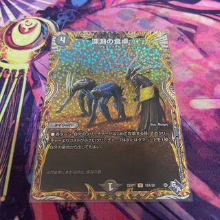 深淵の食卓(シークレットレア仕様) U-foil 16A/20