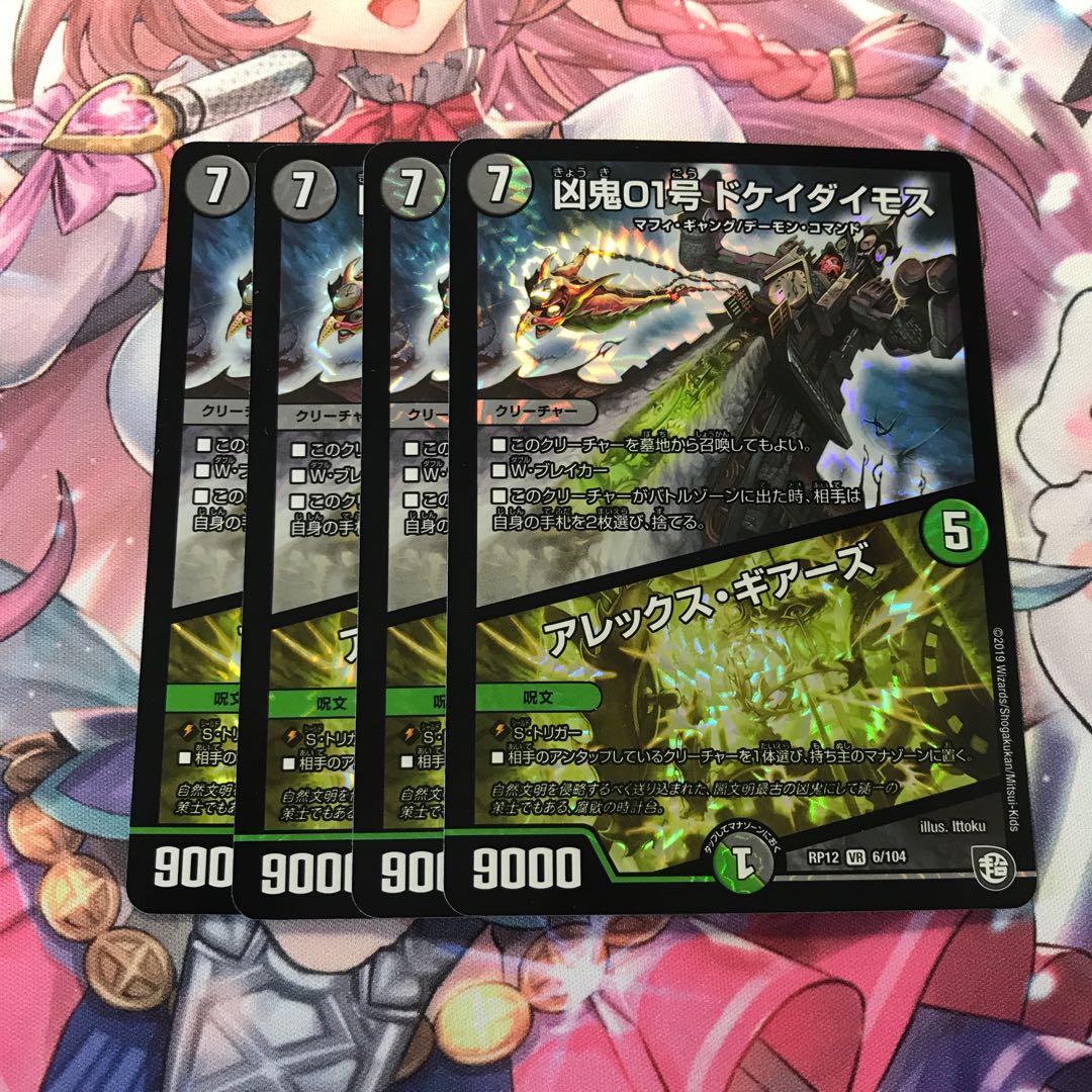 ドケイダイモス 4枚