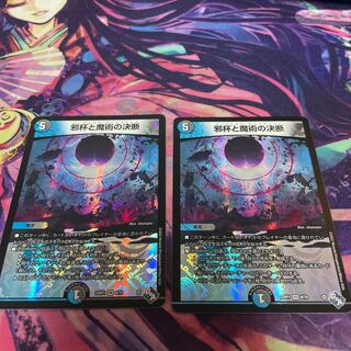 邪杯と魔術の決断 VR 8/74 2枚