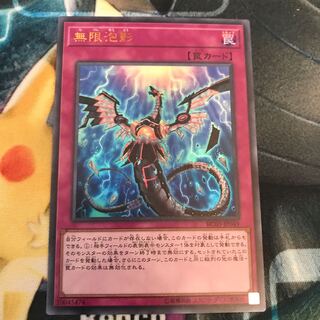 無限泡影 最安値