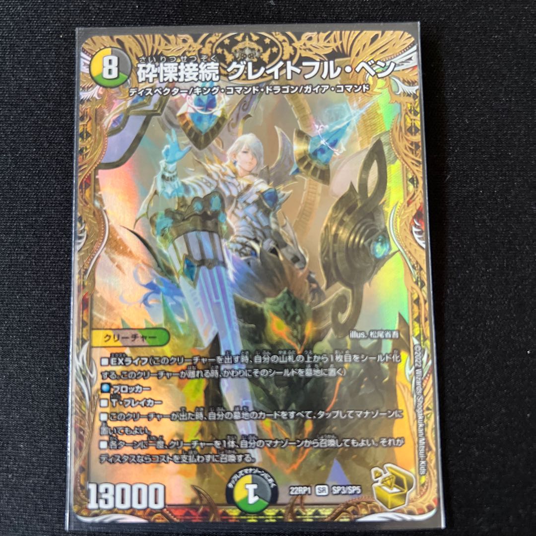 Shiver Connection Grateful Ben (Gold Treasure) SR SP3/SP5