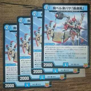 飛ベル津バサ「曲通風」 U 30/76