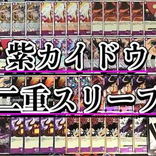 ワンピカード 本格構築【紫カイドウデッキ】 メイン&ドン!!カード&二重スリーブ