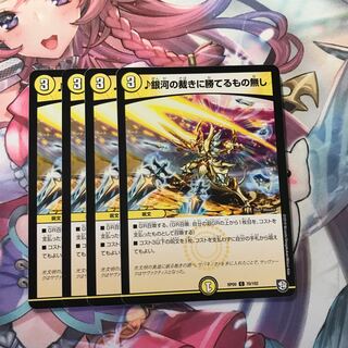 銀河の裁きに勝てるもの無し 4枚