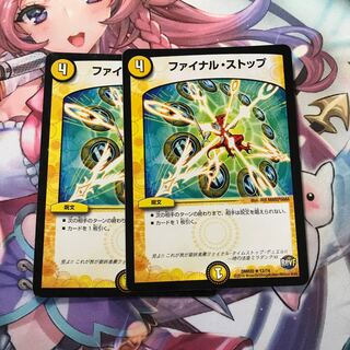 ファイナルストップ 2枚