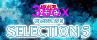 遊戯王 セレクション5 3box シュリンク付き
