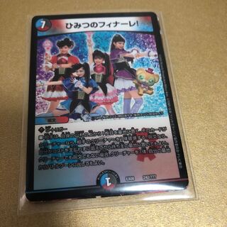 ひみつのフィナーレ！