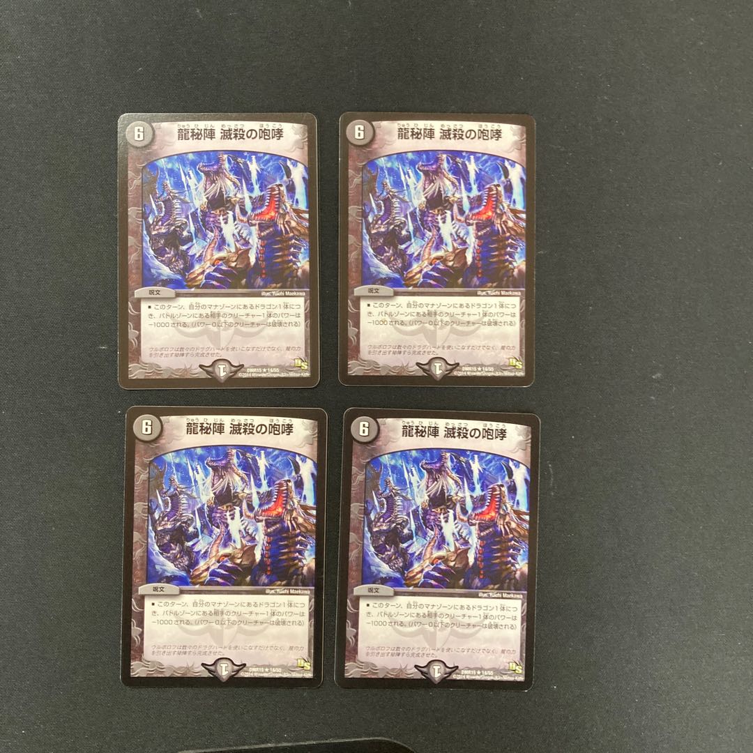 DM Dragon Secret Formation Annihilate's Roar Rare, set of 4 (2)