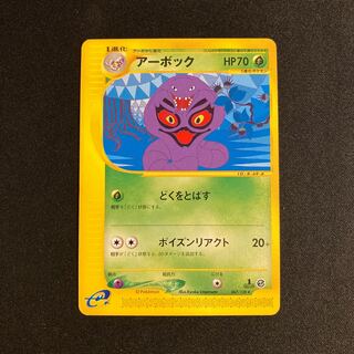 f223 アーボック 1ED 1st ポケモンカードe トレトレ
