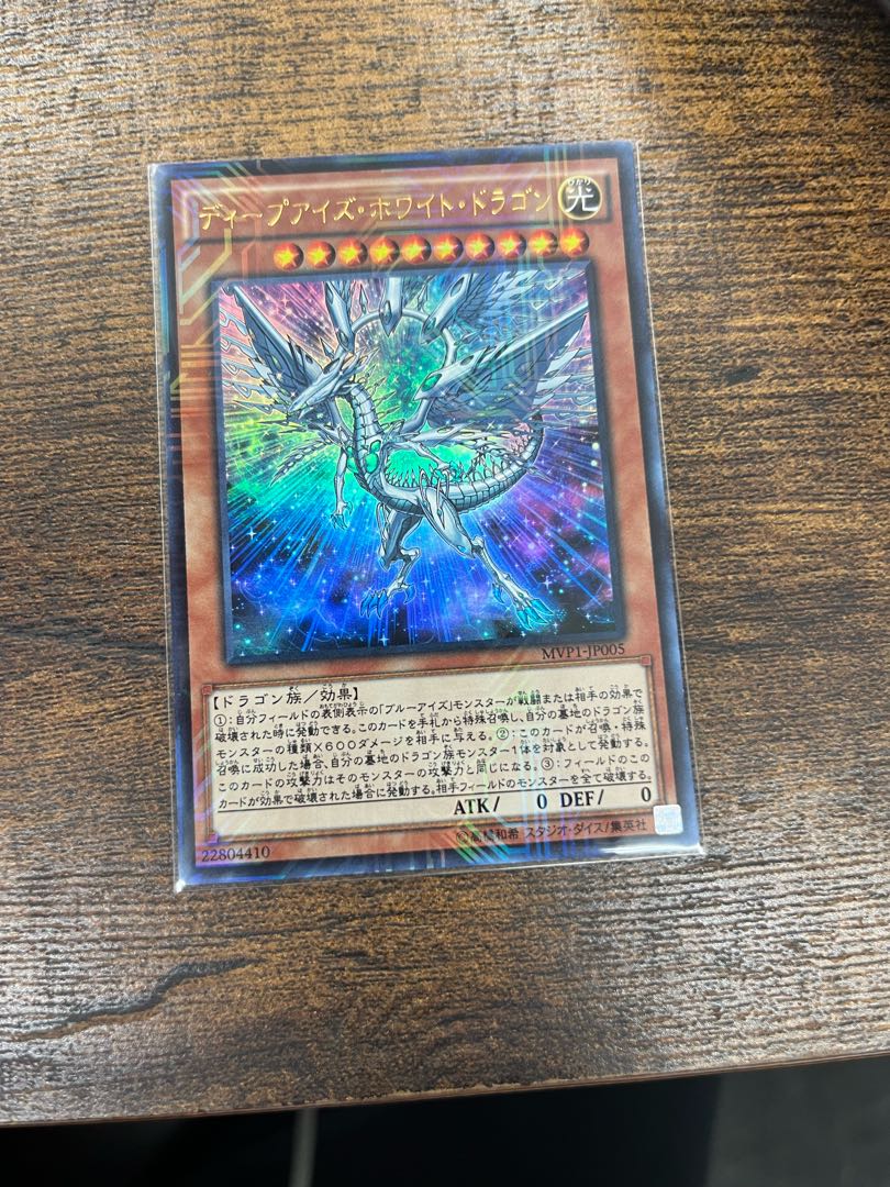 ディープアイズ・ホワイト・ドラゴン KC ウルトラレア JP005