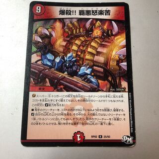 爆殺!! 覇亜怒楽苦 R 25/93