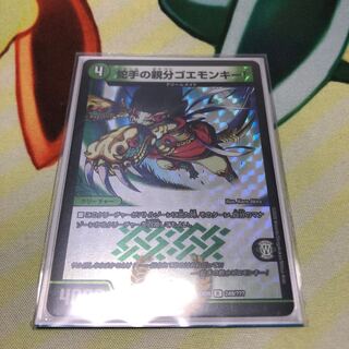 蛇手の親分ゴエモンキー！