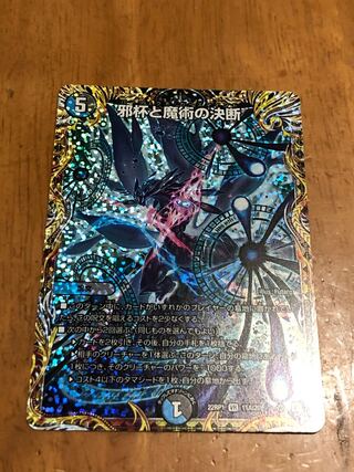 Duel Masters Evil Grail and Magic Decision (Secret Rare Spec) VR