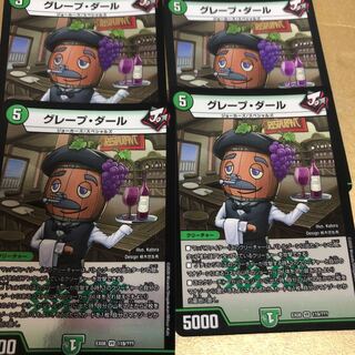 4枚セット　グレープ・ダール