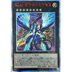 No62銀河眼の光子竜皇【20thシークレット】{20CP-JPF08}《 大特価祭 20CP-20thシークレット(160) 銀河眼の光子竜皇 No.62 遊戯王 遊戯王
