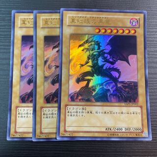 真紅眼の黒竜 ウルトラ　3枚セット　4