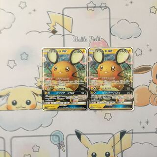 デデンネGX2枚セット