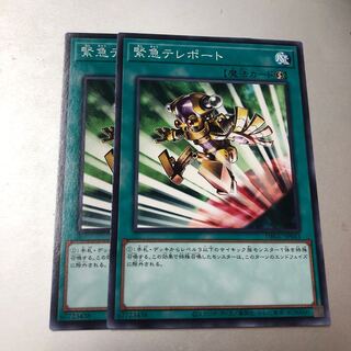 緊急テレポート　2枚