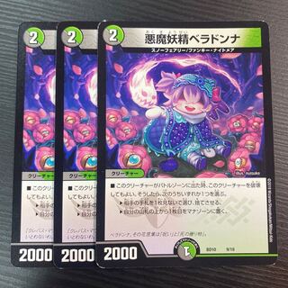 悪魔妖精ベラドンナ 3枚セット