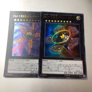 No.9 天蓋星ダイソン・スフィア　CNo.9 天蓋妖星カオス・ダイソン・スフィア  ウルトラ　2枚セット